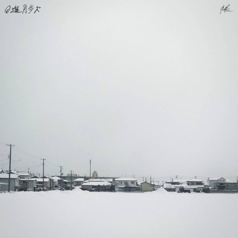 「帳」 single by 日進月歩ズ - All Rights Reserved