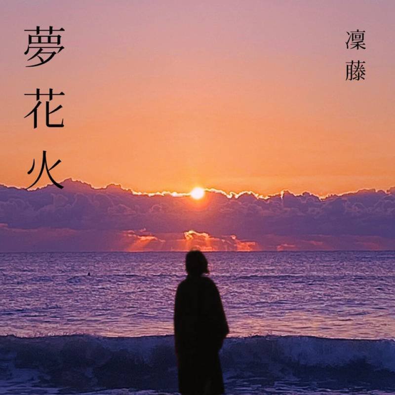 「夢花火」 single by 凜藤 - All Rights Reserved