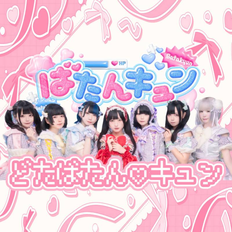 「どたばたん♡キュン」 single by ばたんキュン - All Rights Reserved