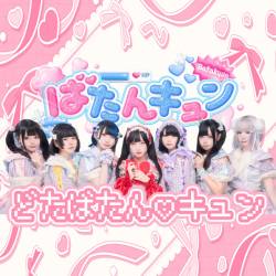 Cover image for the single どたばたん♡キュン by ばたんキュン