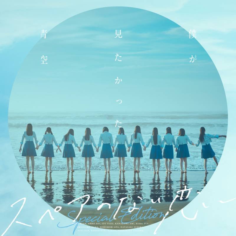 「スペアのない恋 (Special Edition)」 single by 僕が見たかった青空 - All Rights Reserved