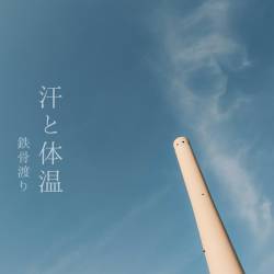 Cover image for the single 汗と体温 by 鉄骨渡り