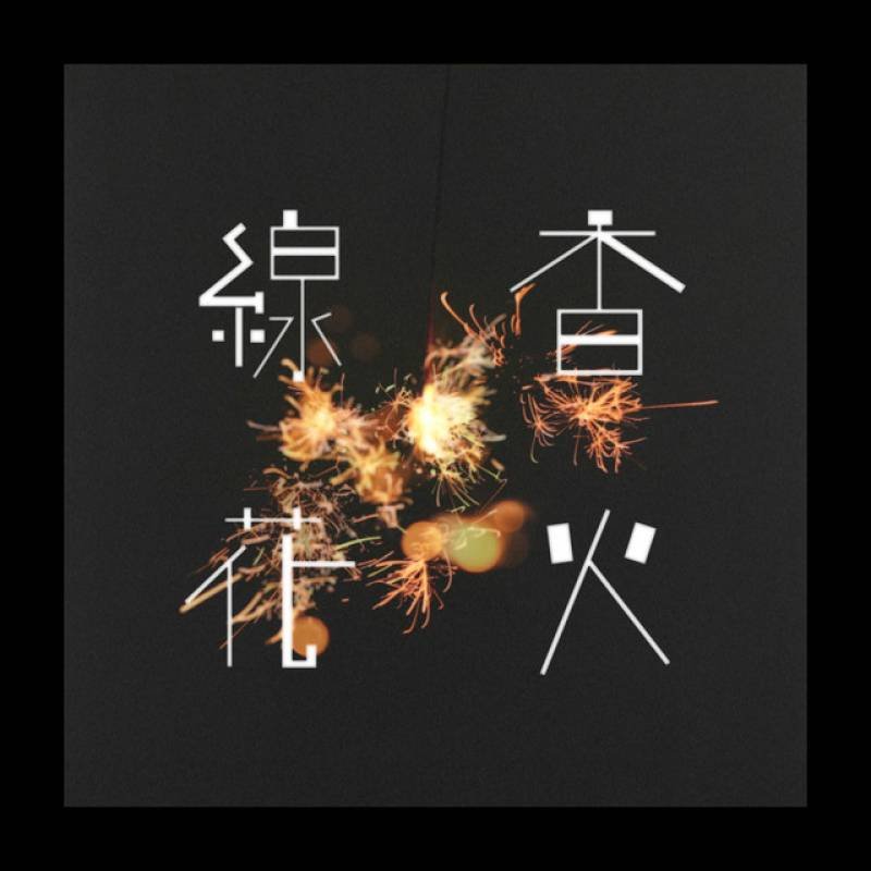 「線香花火」 single by Yoshida Yamada - All Rights Reserved