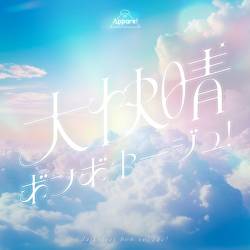 Cover image for the single DaikaiseiBonvoyage by Appare!