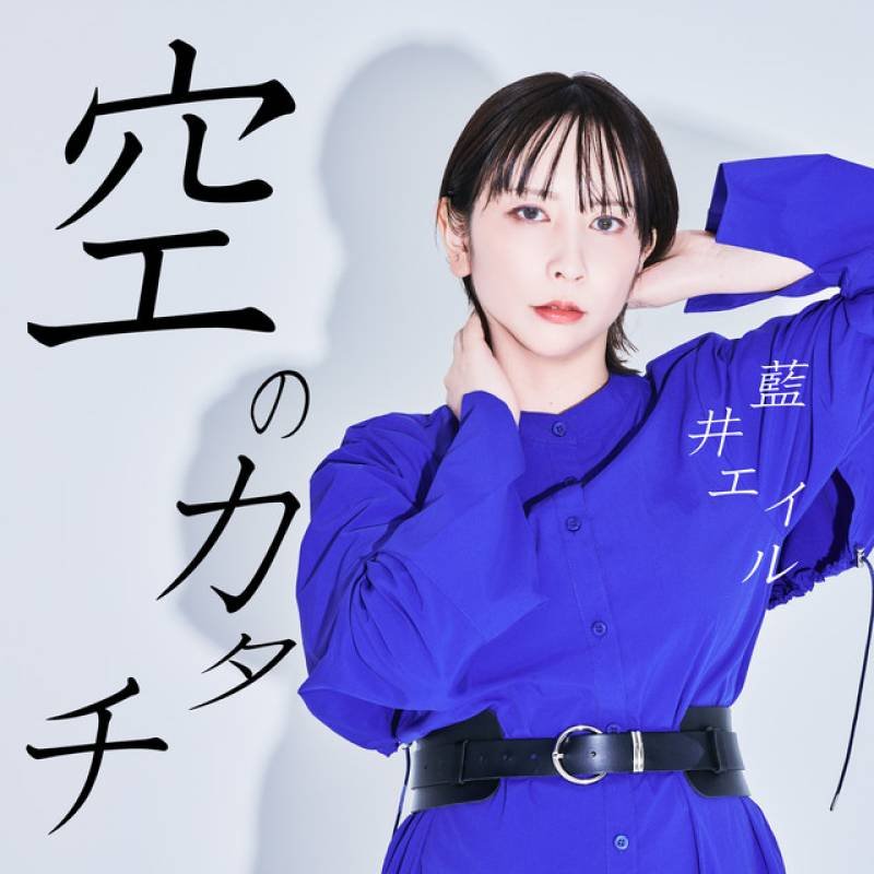 「Sora no Katachi」 single by Eir Aoi - All Rights Reserved