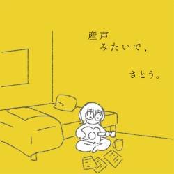 Cover image for the album 産声みたいで、 by Sato