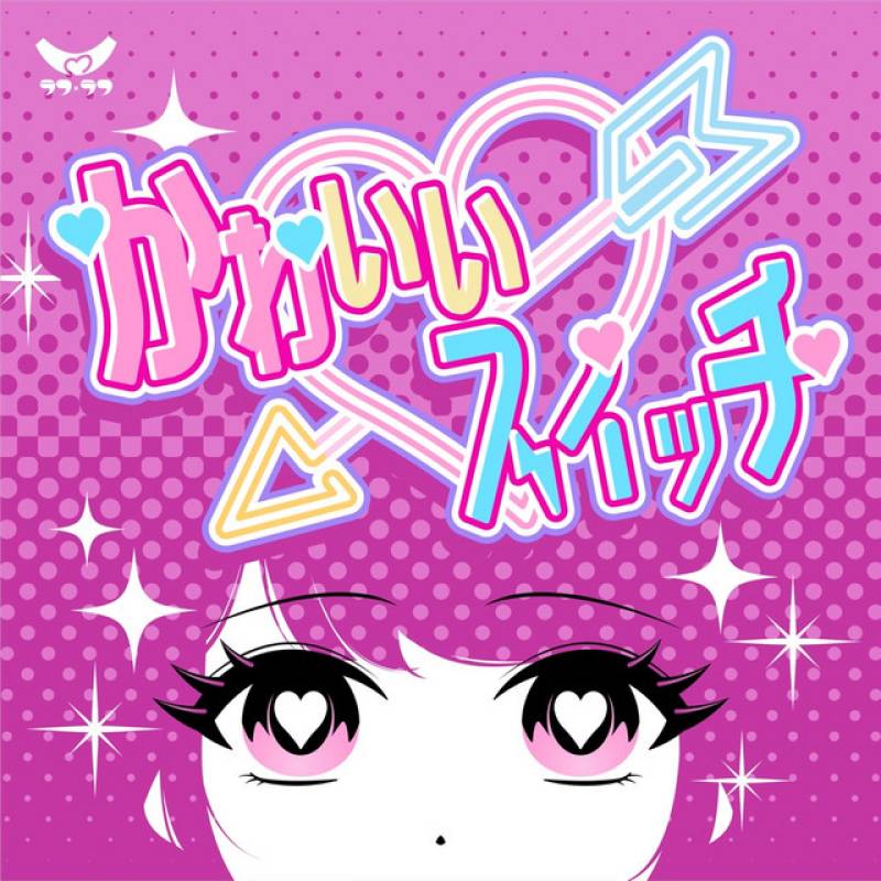 「かわいいスイッチ」 single by ラフ×ラフ - All Rights Reserved