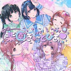 Cover image for the single 楽園きゅ〜とぴあ♡ by KiSS KiSS