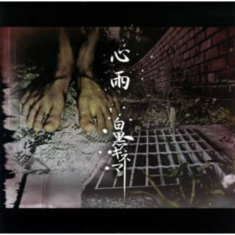 「心雨」 single by 白黒キネマ - All Rights Reserved