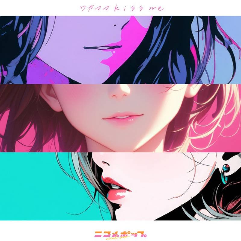 「ワガママkiss me」 single by ニコルポップ - All Rights Reserved