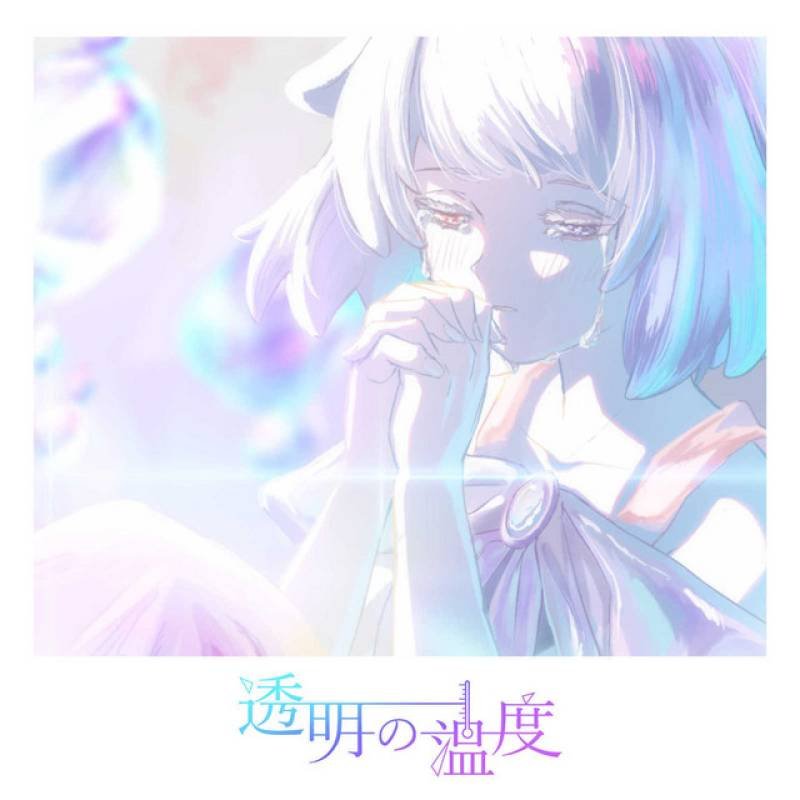 「透明の温度」 single by とうめいのくに - All Rights Reserved