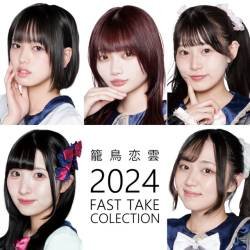 Cover image for the single 籠鳥恋雲2024 (FAST TAKE COLLECTION) by 籠鳥恋雲