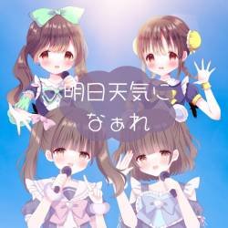 Cover image for the single 明日天気になぁれ by 夜とメルク