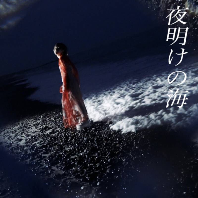 「夜明けの海」 single by 長嶋水徳 -serval DOG- - All Rights Reserved