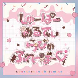 Cover image for the single Super Melty Love Flavor by Kyururin te Shitemite