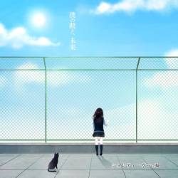 Cover image for the single 僕の靴と、未来 by シュレディンガーの猫