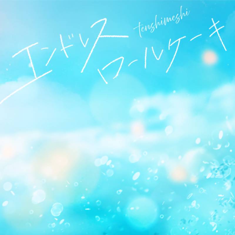 「エンドレスロールケーキ」 single by テンシメシ໒꒱ - All Rights Reserved