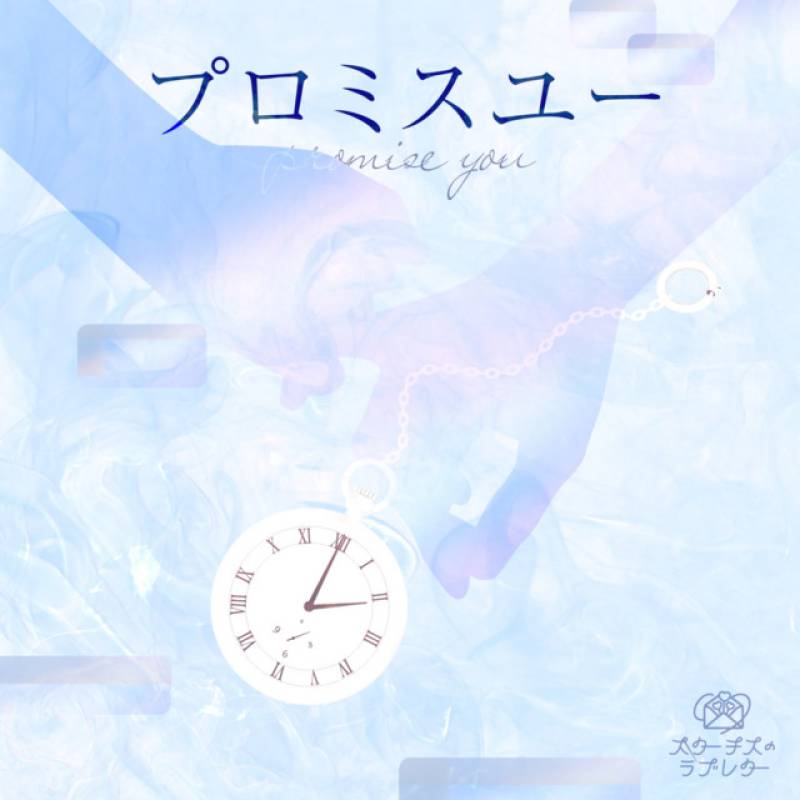 「プロミスユー」 single by スターチスのラブレター - All Rights Reserved