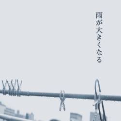 Cover image for the single 雨が大きくなる by 和紗