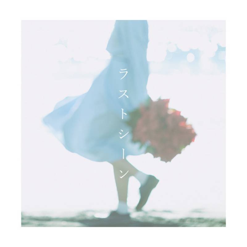 「ラストシーン」 single by Plastic Fruits - All Rights Reserved