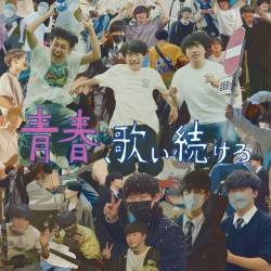 Cover image for the single 青春、歌い続ける by Fish and Lips