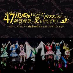 Cover image for the album バンもん！あちちちっ♡PIZZAツアー▽ファイナル～47都道府県ぜんぶ行ったのすごくね？～ by BAND JA NAIMON! MAXX NAKAYOSHI