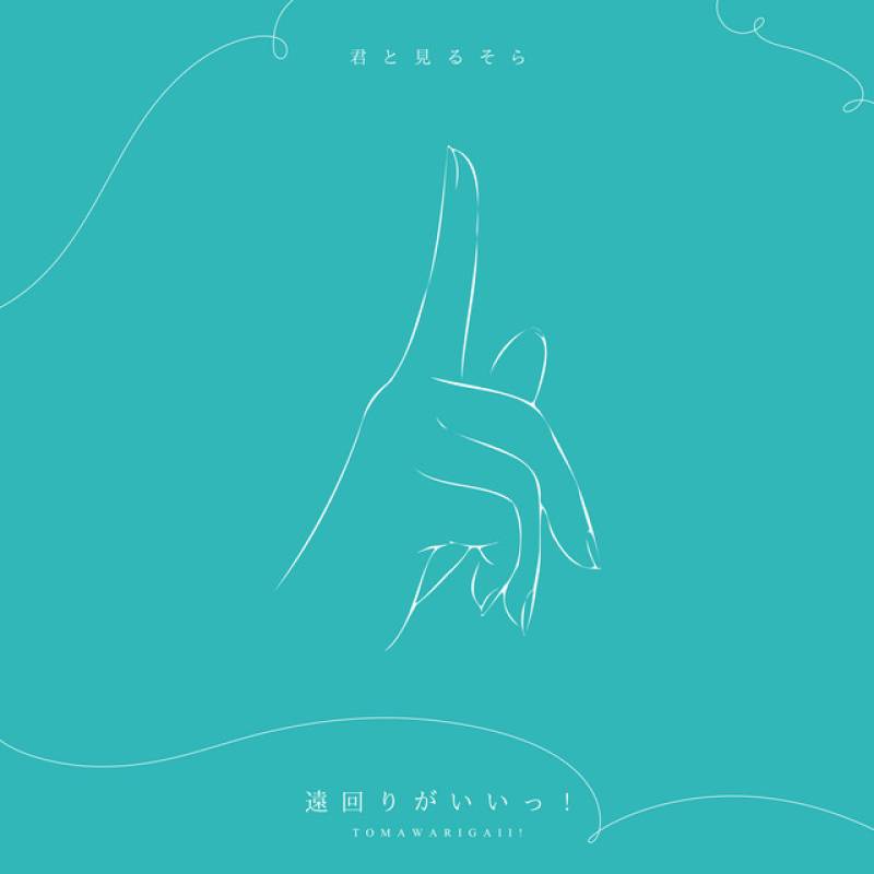 「遠回りがいいっ！」 single by 君と見るそら - All Rights Reserved