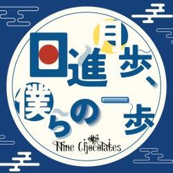 Cover image for the single 日進月歩、僕らの一歩 by Nine chocolates