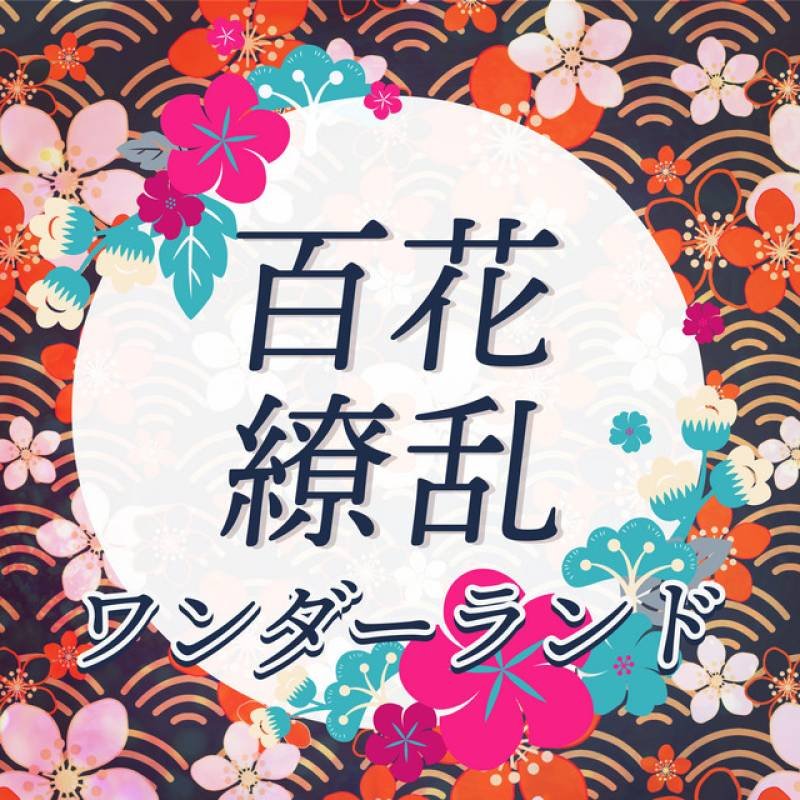 「百花繚乱ワンダーランド」 single by ∴ヒロイン転生 - All Rights Reserved