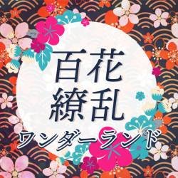 Cover image for the single 百花繚乱ワンダーランド by ∴ヒロイン転生