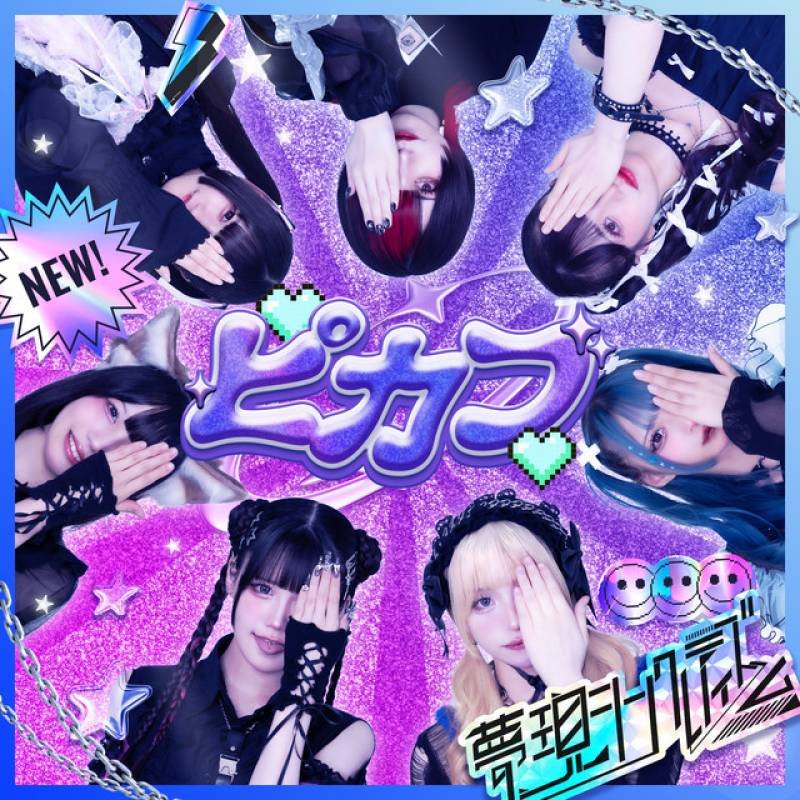 「ピカブ」 single by 夢現シンクレティズム - All Rights Reserved