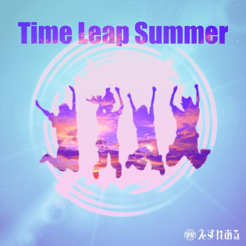 「Time Leap Summer」 single by えすれある - All Rights Reserved