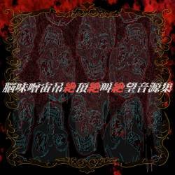 Cover image for the single 脳味噌宙吊絶頂絶叫絶望音源集 by 闇雲