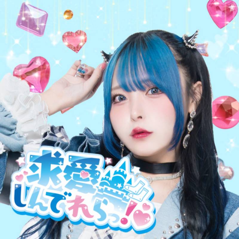 「求愛しんでれらっ！♡」 single by くつしたちゃん - All Rights Reserved