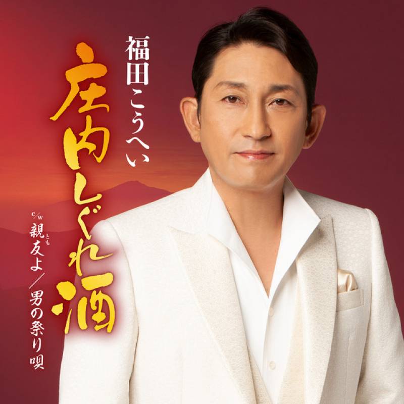 「庄内しぐれ酒」 single by Kohei Fukuda - All Rights Reserved