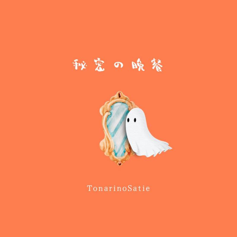 「秘密の晩餐」 single by トナリノサティ - All Rights Reserved