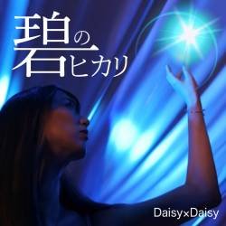 Cover image for the single 碧のヒカリ by Daisy×Daisy