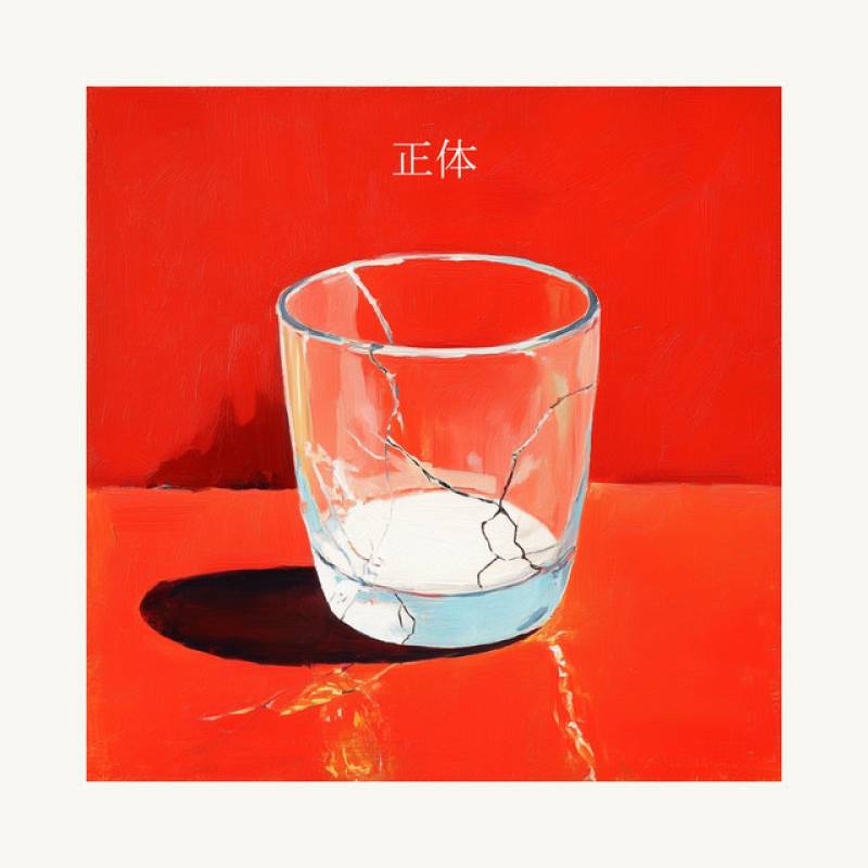 「正体」 single by レトロエプロン - All Rights Reserved