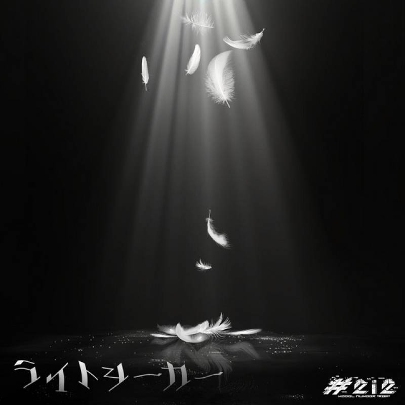 「ライトシーカー」 single by #2i2 - All Rights Reserved