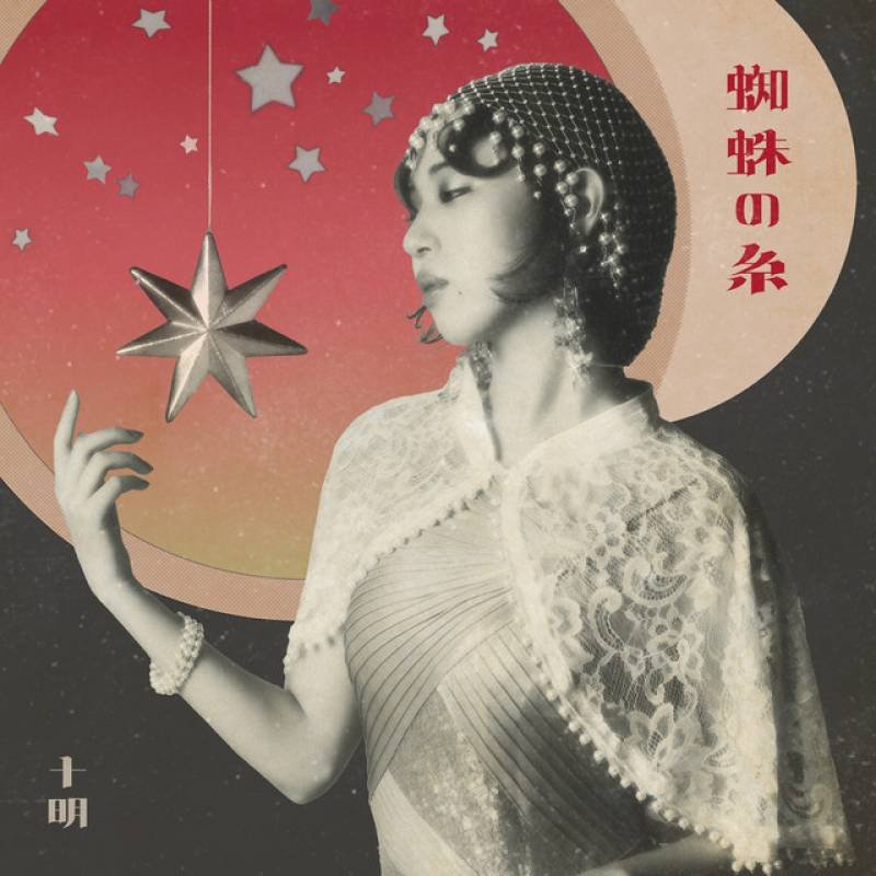 「蜘蛛の糸」 single by Toaka - All Rights Reserved