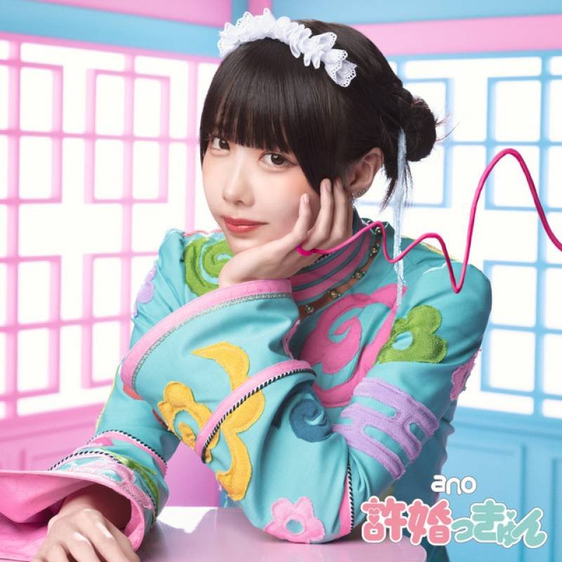 「許婚っきゅん」 single by ano - All Rights Reserved