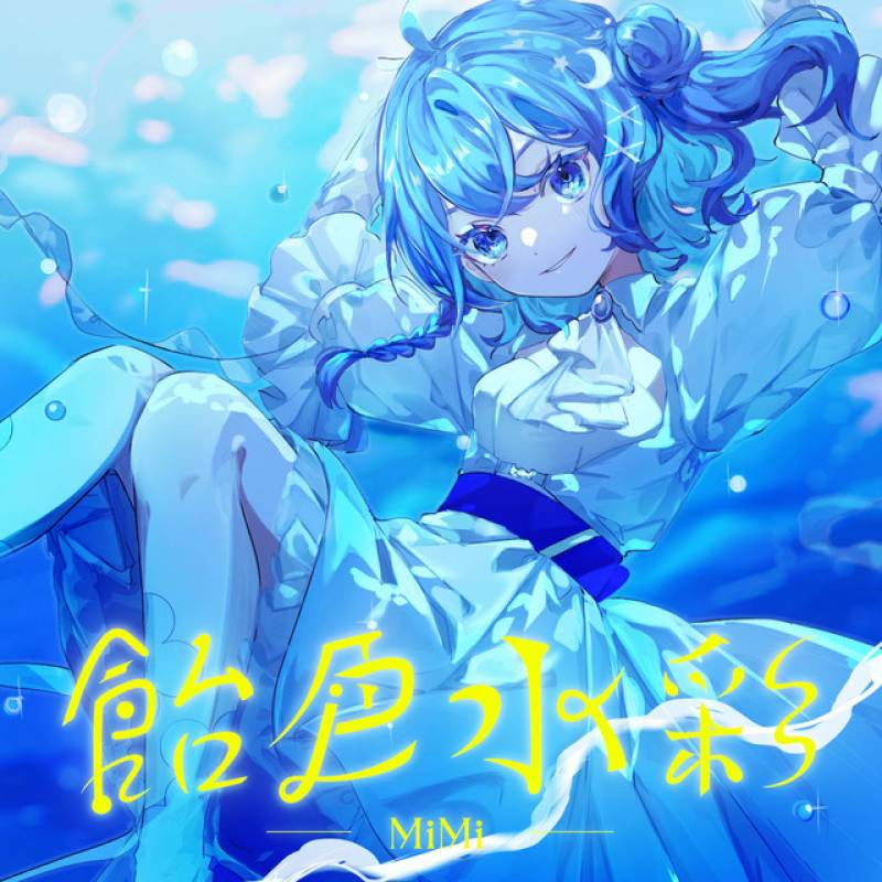 「飴色水彩」 single by MiMi - All Rights Reserved