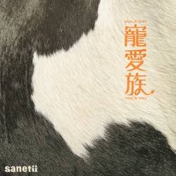 Cover image for the single 寵愛族 by sanetii