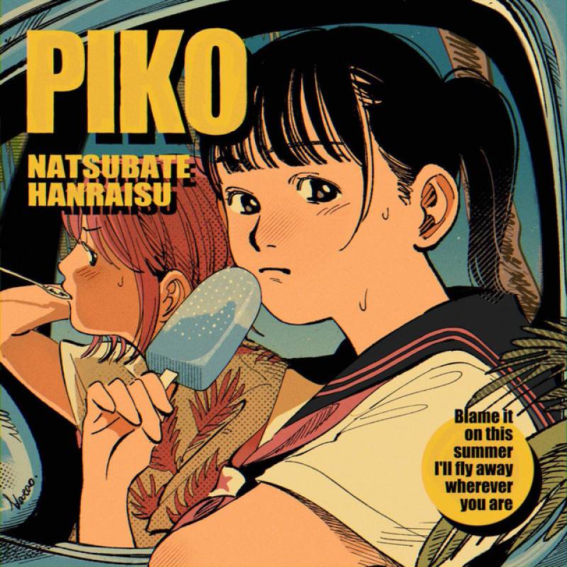 「夏バテ半ライス」 single by Piko - All Rights Reserved