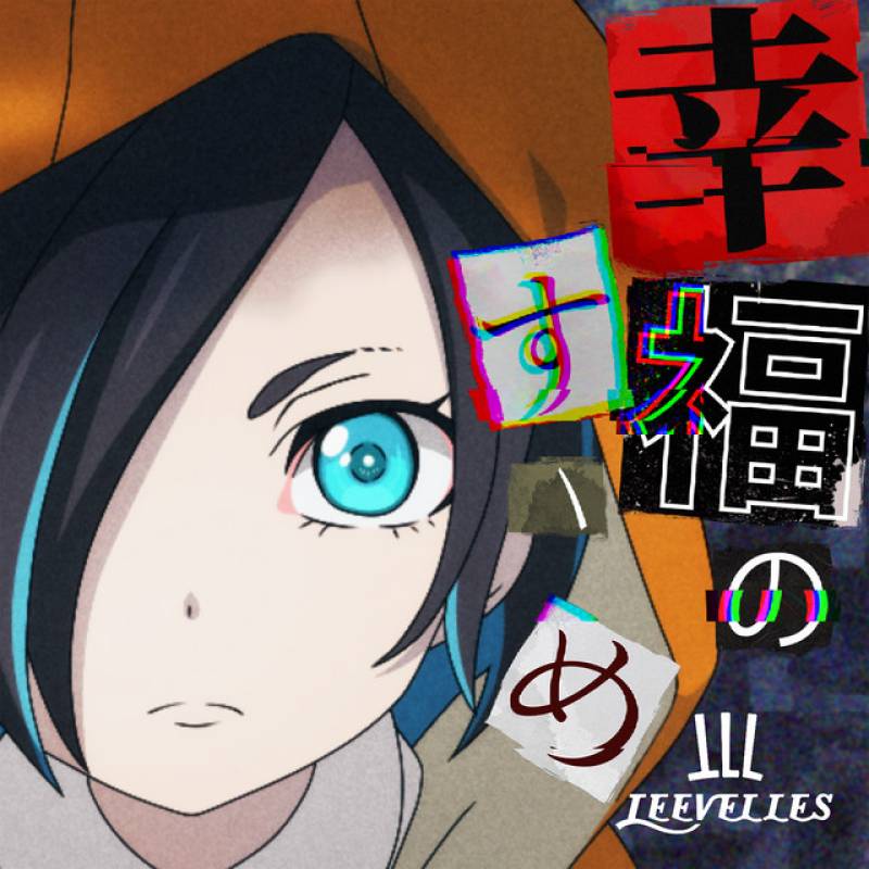 「幸福のすゝめ」 single by LEEVELLES - All Rights Reserved