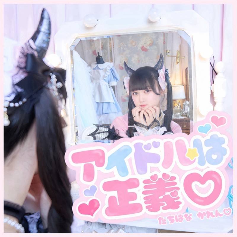 「アイドルは正義♡」 single by 橘花怜 - All Rights Reserved