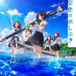 Cover image for the single 空色の水しぶき by 僕が見たかった青空