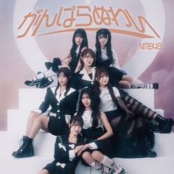 Cover image for the single がんばらぬわい (Special Edition) by NMB48