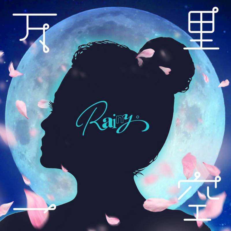 「万里一空」 single by Rainy。 - All Rights Reserved