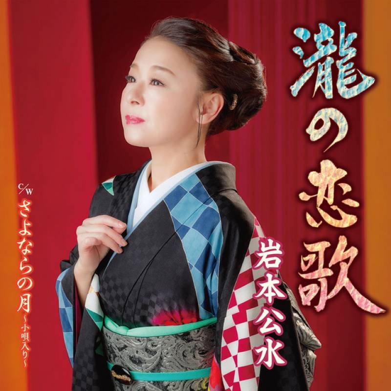 「瀧の恋歌」 single by Kumi Iwamoto - All Rights Reserved